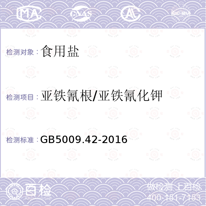 亚铁氰根/亚铁氰化钾 食品安全国家标准 食盐指标的测定GB5009.42-2016