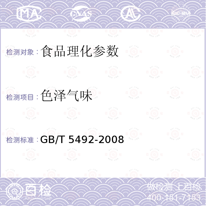 色泽气味 粮油检验 粮食、油料的色泽、气味、口味鉴定 GB/T 5492-2008