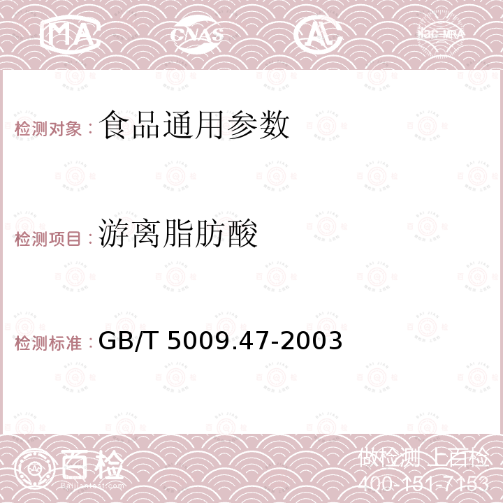 游离脂肪酸 蛋与蛋制品卫生标准的分析方法 GB/T 5009.47-2003