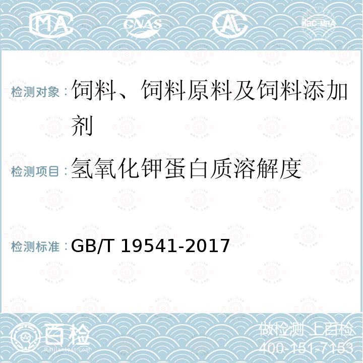 氫氧化鉀蛋白質溶解度 飼料原料 豆粕 GB/T 19541-2017/附錄A
