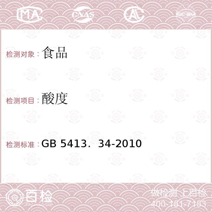 酸度 食品安全国家标准 乳和乳制品酸度的测定 GB 5413．34-2010