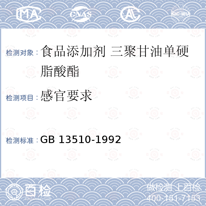 感官要求 食品添加剂 三聚甘油单硬脂酸酯 GB 13510-1992