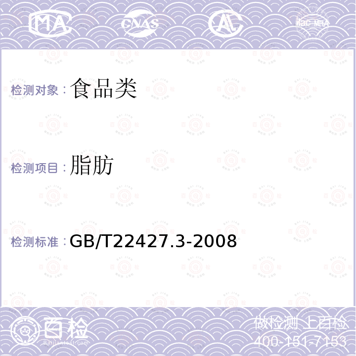 脂肪 淀粉总脂肪的测定GB/T22427.3-2008