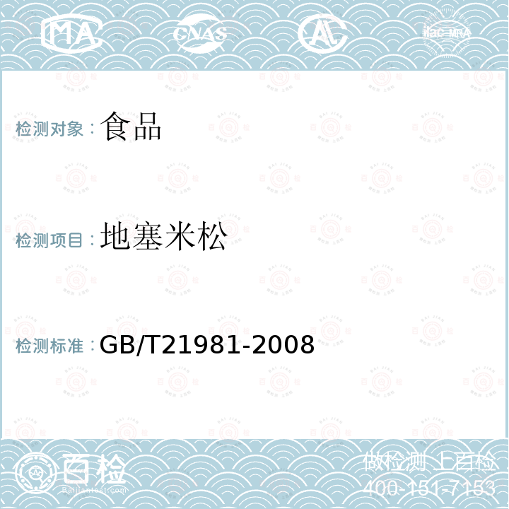 地塞米松 动物源食品中激素多残留检测方法液相色谱-质谱/质谱法GB/T21981-2008