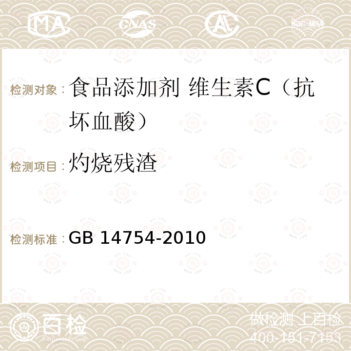 灼烧残渣 食品安全国家标准 食品添加剂 维生素C（抗坏血酸） GB 14754-2010