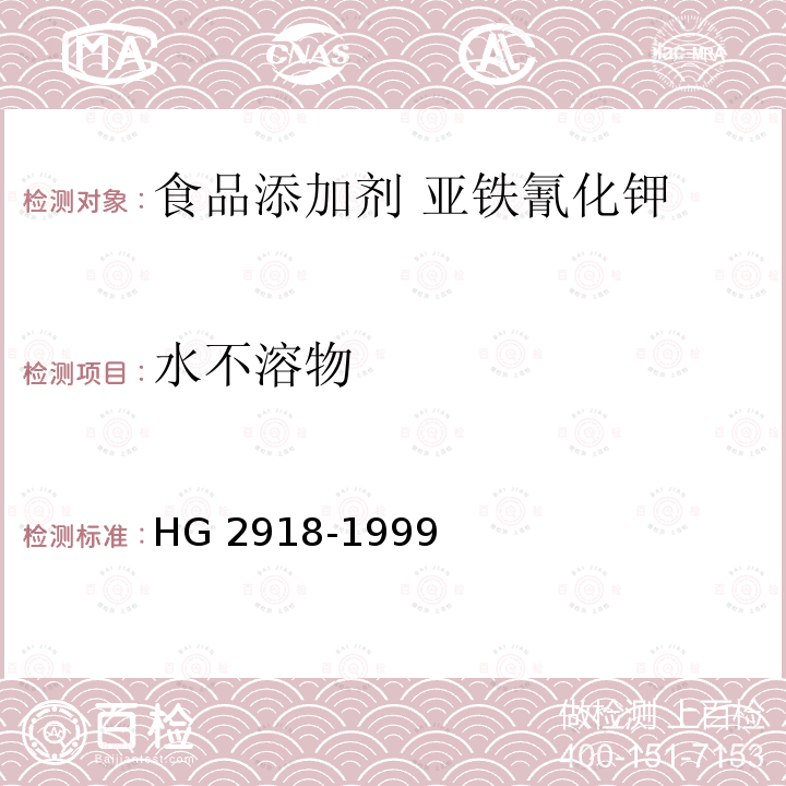 水不溶物 食品添加剂 六氰合铁酸四钾（黄血盐钾）HG 2918-1999