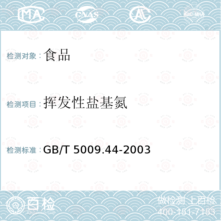 挥发性盐基氮 肉与肉制品卫生标准的分析方法
GB/T 5009.44-2003仅做微量扩散法