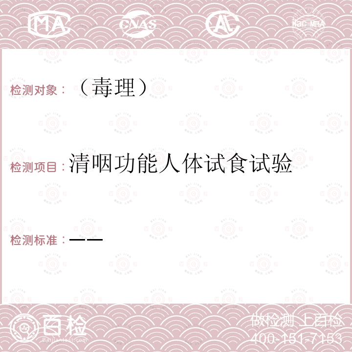 清咽功能人体试食试验 保健食品检验与评价技术规范 （卫生部 2003 年版）清咽功能检验方法