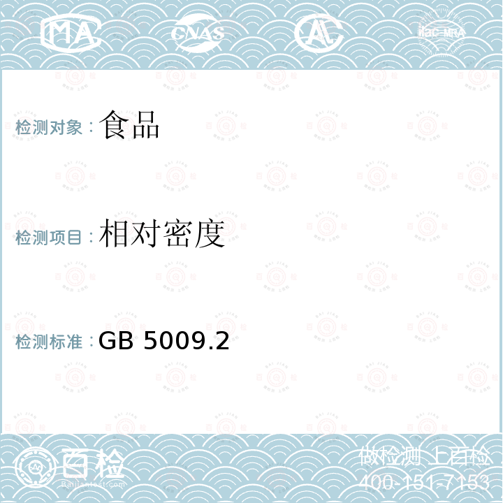 相对密度 食品安全国家标准 食品的相对密度的测定 GB 5009.2—2016仅做比重计法