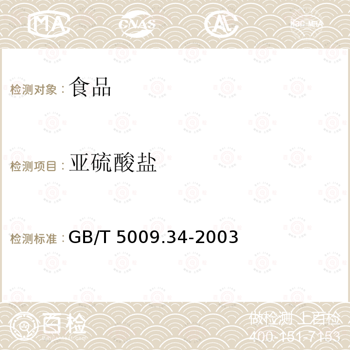 亚硫酸盐 食品中亚硫酸盐的测定 GB/T 5009.34-2003仅做盐酸副玫瑰苯胺法