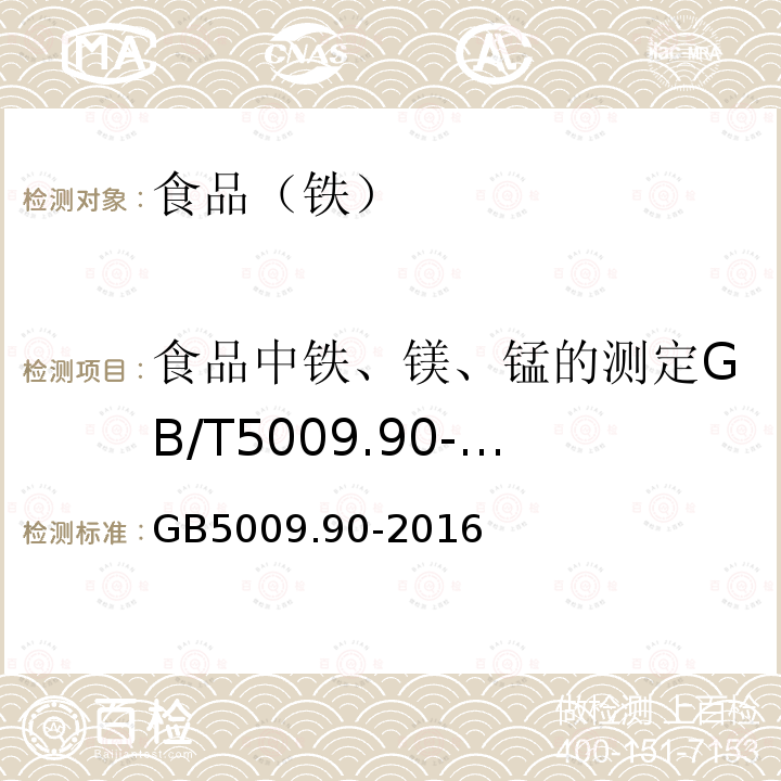 食品中铁、镁、锰的测定GB/T5009.90-2003 食品安全国家标准食品中铁的测定GB5009.90-2016