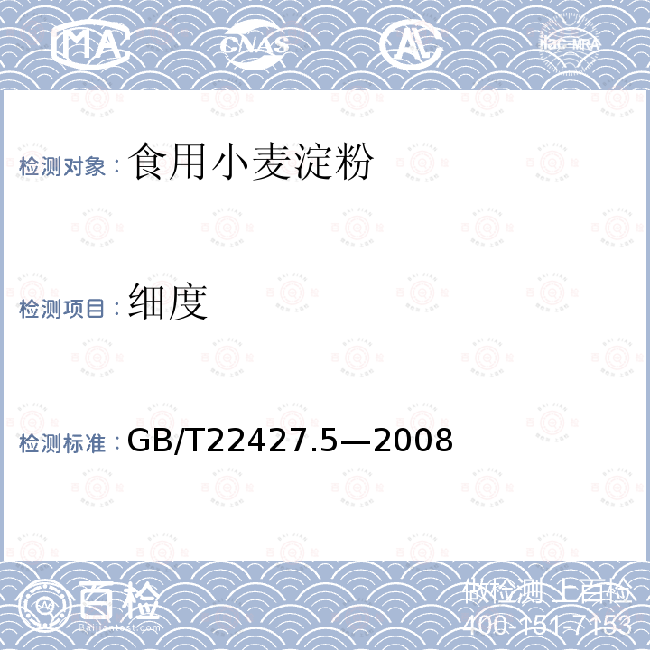 细度 细度的测定GB/T22427.5—2008