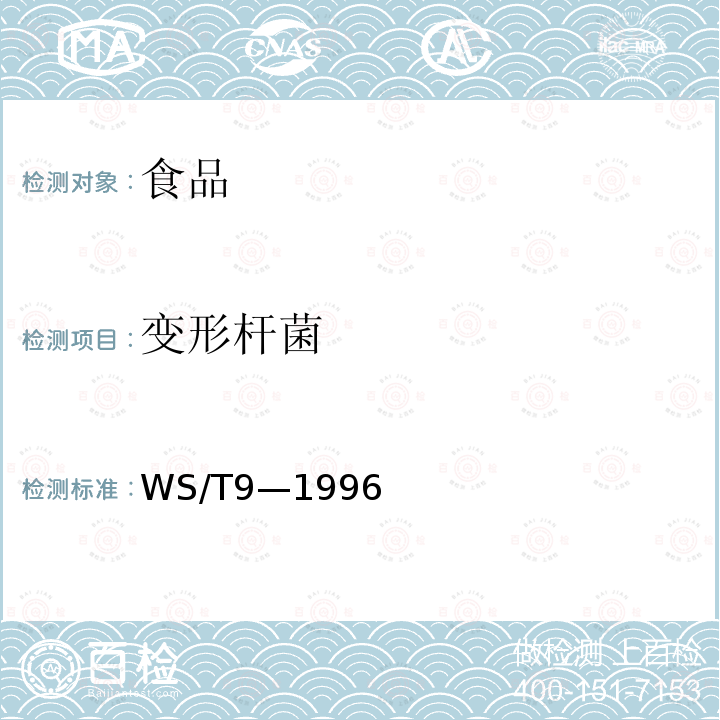 变形杆菌 变形杆菌食物中毒诊断标准及处理原则WS/T9—1996 附录A