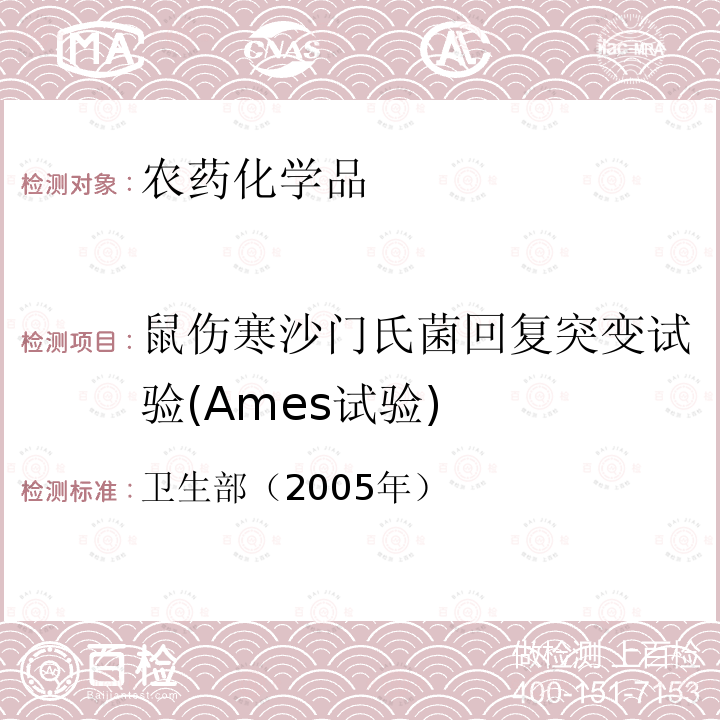 鼠伤寒沙门氏菌回复突变试验(Ames试验) 化学品毒性鉴定技术规范