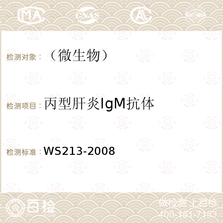 丙型肝炎IgM抗體 丙型病毒性肝炎診斷標準