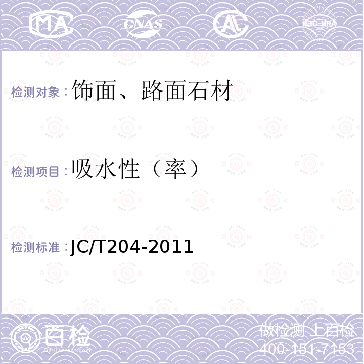 吸水性（率） JC/T 204-2011 天然花岗石荒料