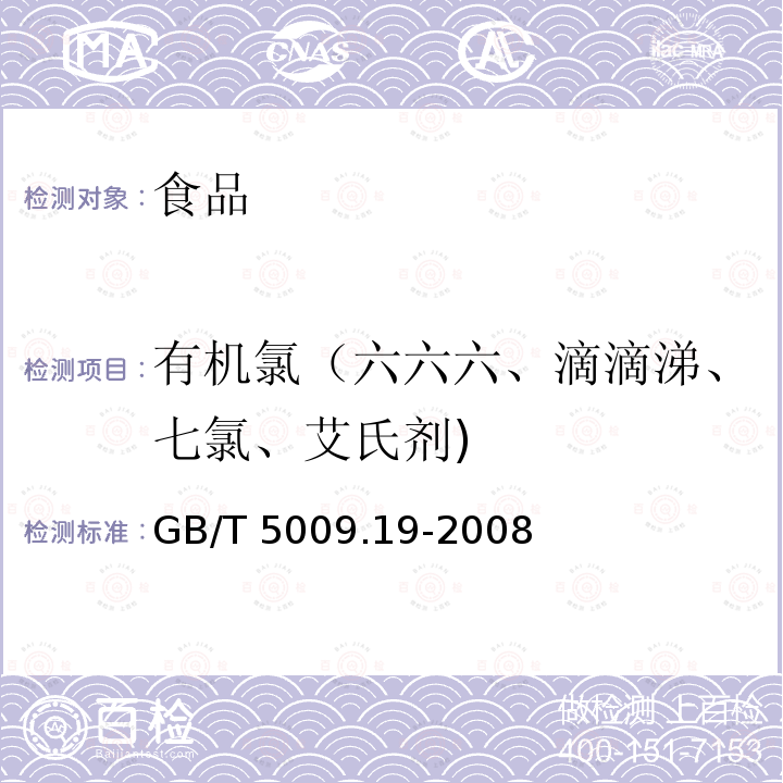 有机氯（六六六、滴滴涕、七氯、艾氏剂) 食品中有机氯农药多组分残留量的测定GB/T 5009.19-2008