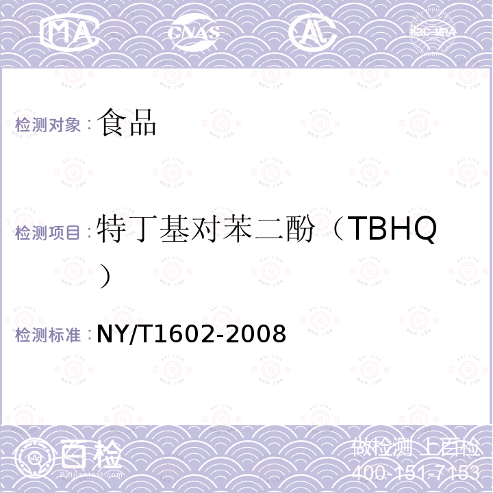特丁基對苯二酚（TBHQ） 植物油中叔丁基羥基茴香醚(BHA)、2,6-二叔丁基對苯酚（BHT）和特丁基對苯二酚（TBHQ）的測定 高效液相色譜法NY/T1602-2008