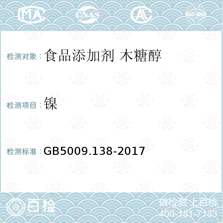 镍 食品中镍的测定GB5009.138-2017中第一法