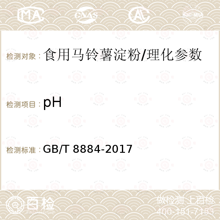 pH 食用马铃薯淀粉/GB/T 8884-2017