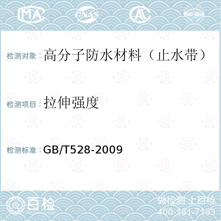 拉伸强度 硫化橡胶或热塑性橡胶拉伸应力应变性能的测定 （GB/T528-2009）