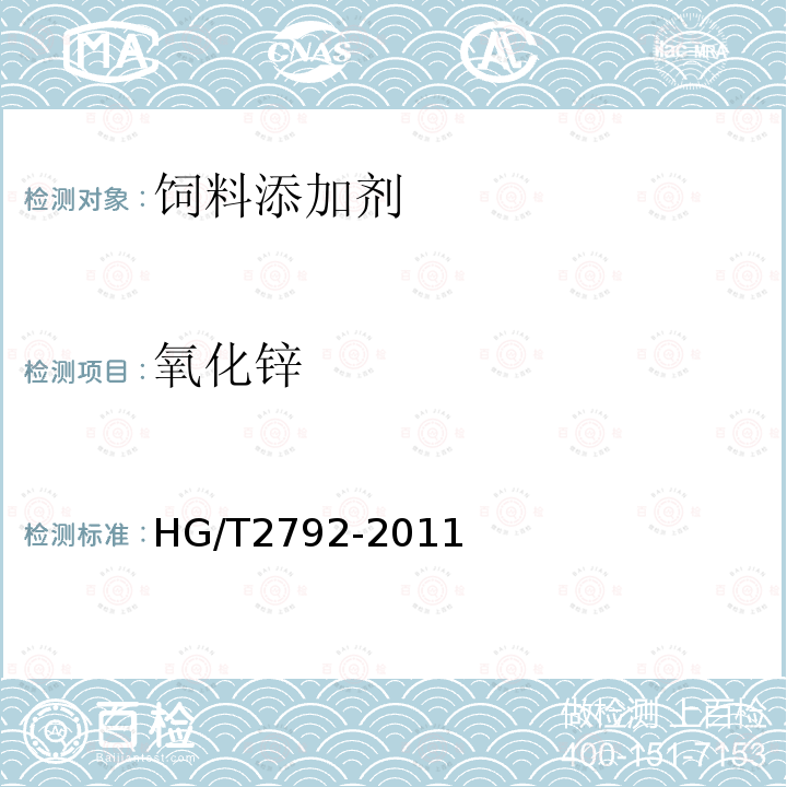 氧化锌 氧化锌 HG/T2792-2011