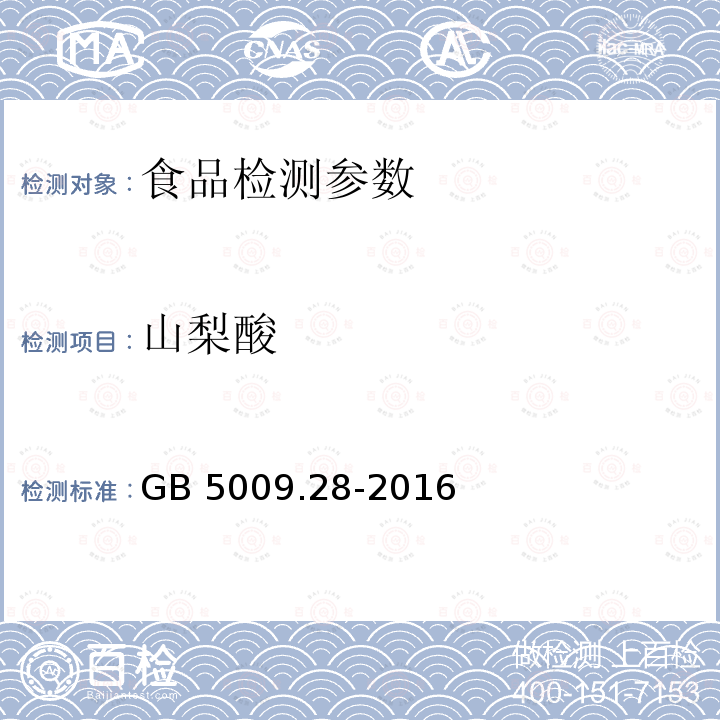 山梨酸 食品安全国家标准 食品中食品中山梨酸、苯甲酸和糖精钠的测定GB 5009.28-2016