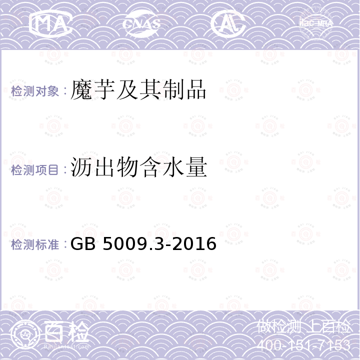 沥出物含水量 食品安全国家标准 食品中水分的测定 GB 5009.3-2016