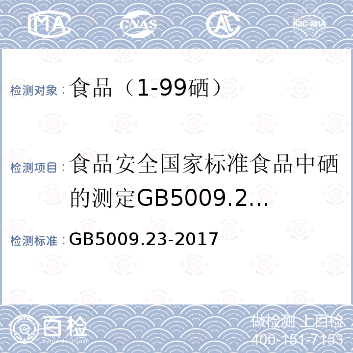 食品安全国家标准食品中硒的测定GB5009.23-2010 食品安全国家标准食品中硒的测定GB5009.23-2017