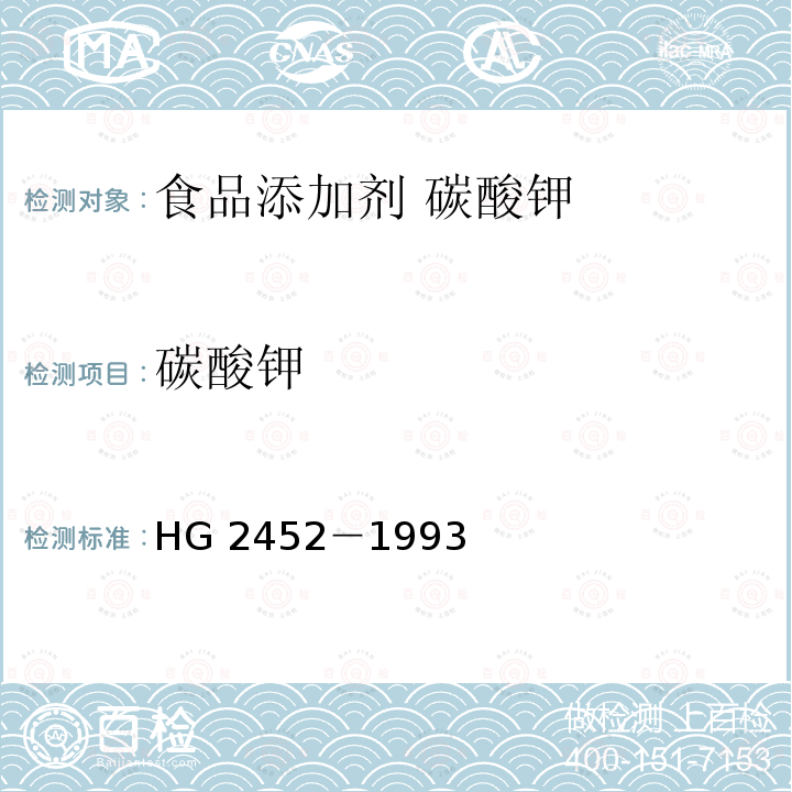 碳酸钾 食品添加剂 碳酸钾 HG 2452－1993