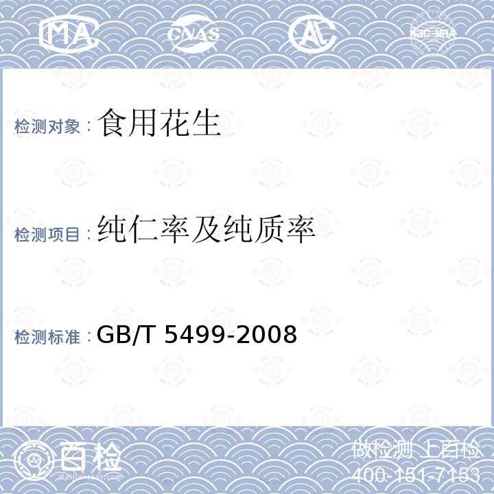 纯仁率及纯质率 GB/T 5499-2008