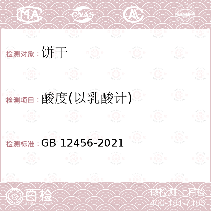 酸度(以乳酸计) GB 12456-2021 食品安全国家标准 食品中总酸的测定