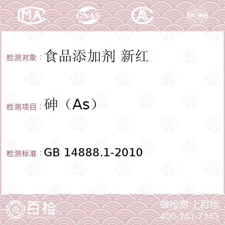 砷（As） 食品安全国家标准 食品添加剂 新红 GB 14888.1-2010