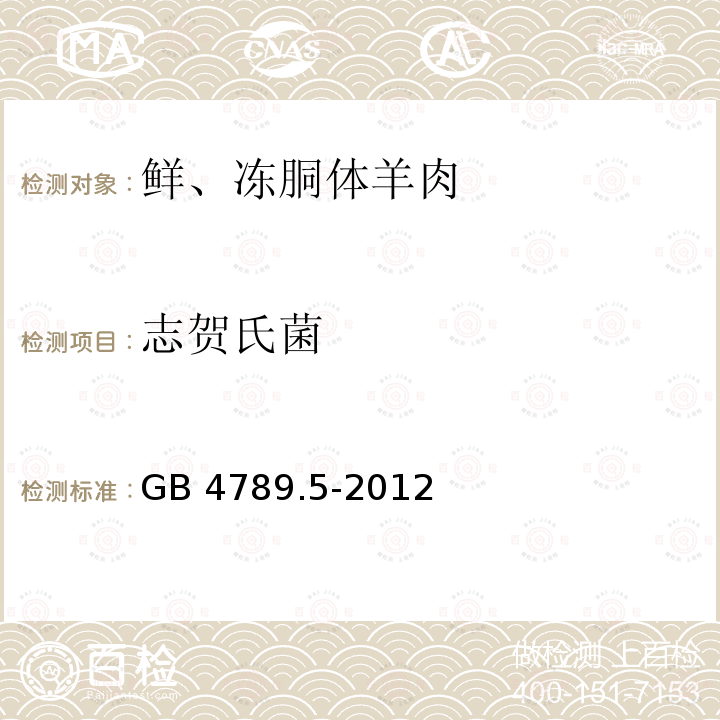 志贺氏菌 食品安全国家标准 食品微生物学志贺氏菌检验GB 4789.5-2012