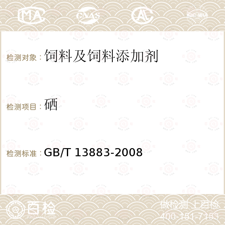 硒 饲料中硒的测定 GB/T 13883-2008