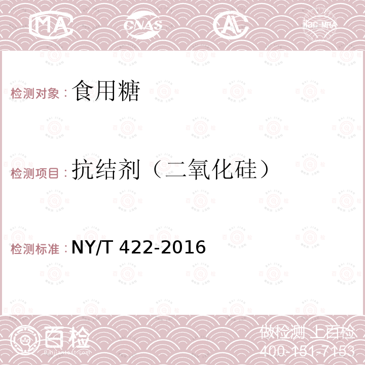 抗結劑（二氧化硅） 綠色食品 食用糖NY/T 422-2016中B.3