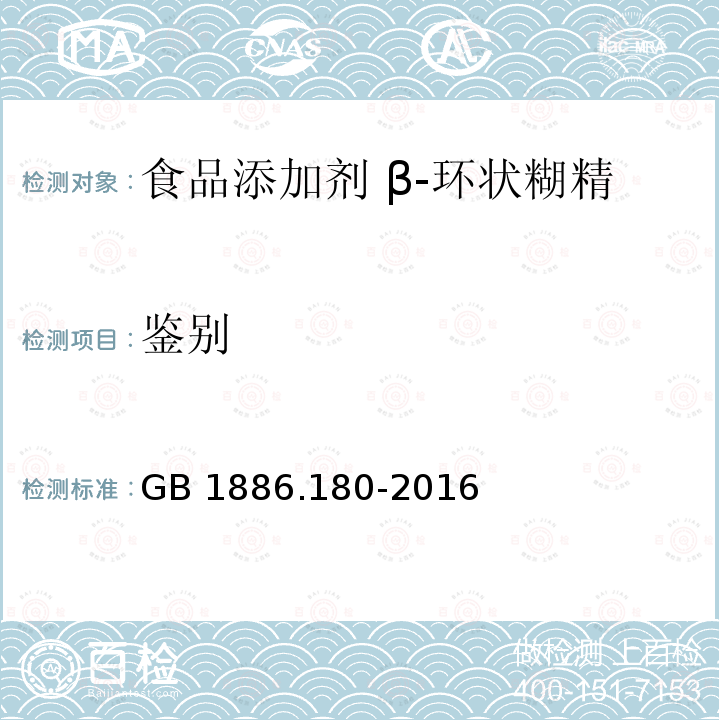 鉴别 GB 1886.180-2016 食品安全国家标准 食品添加剂 β-环状糊精