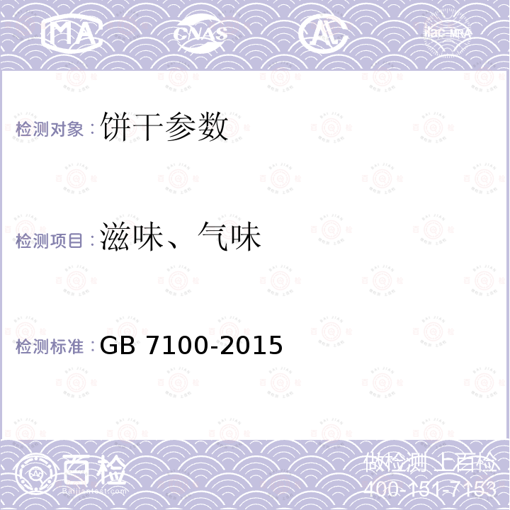滋味、气味 食品安全国家标准 饼干  GB 7100-2015