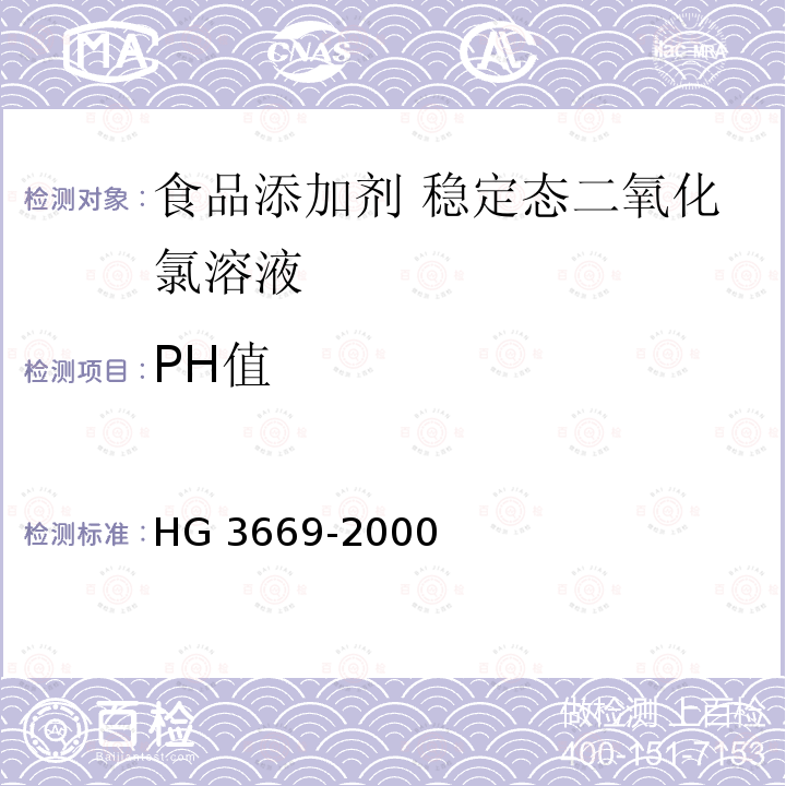 PH值 食品添加剂 稳定态二氧化氯溶液 HG 3669-2000