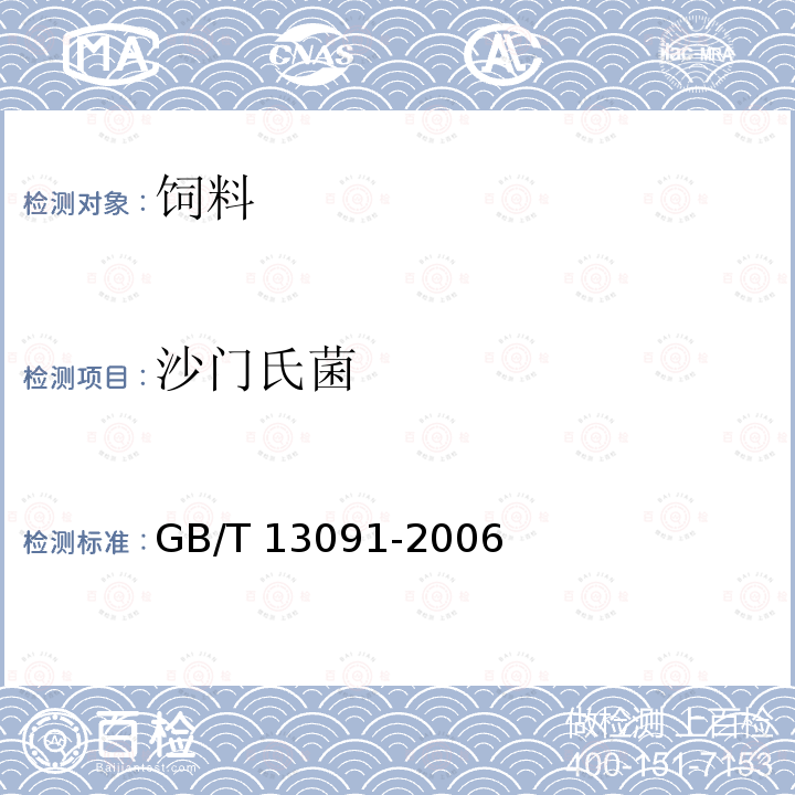 沙门氏菌 饲料中沙门氏菌的检测方法GB/T 13091-2006