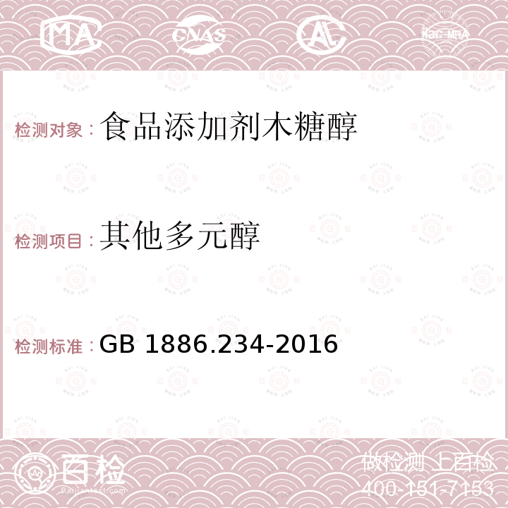 其他多元醇 食品安全国家标准 食品添加剂 木糖醇 GB 1886.234-2016