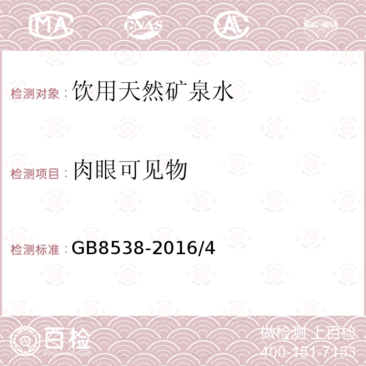 肉眼可见物 食品安全国家标准 饮用天然矿泉水标准检验方法 直接观察法GB8538-2016/4