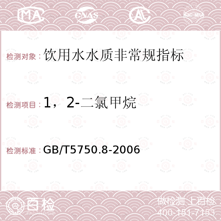 1，2-二氯甲烷 生活饮用水标准检验方法有机物指标 GB/T5750.8-2006