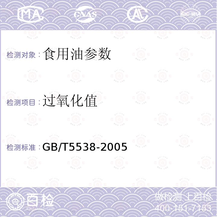 过氧化值 植物油脂 过氧化值测定 GB/T5538-2005