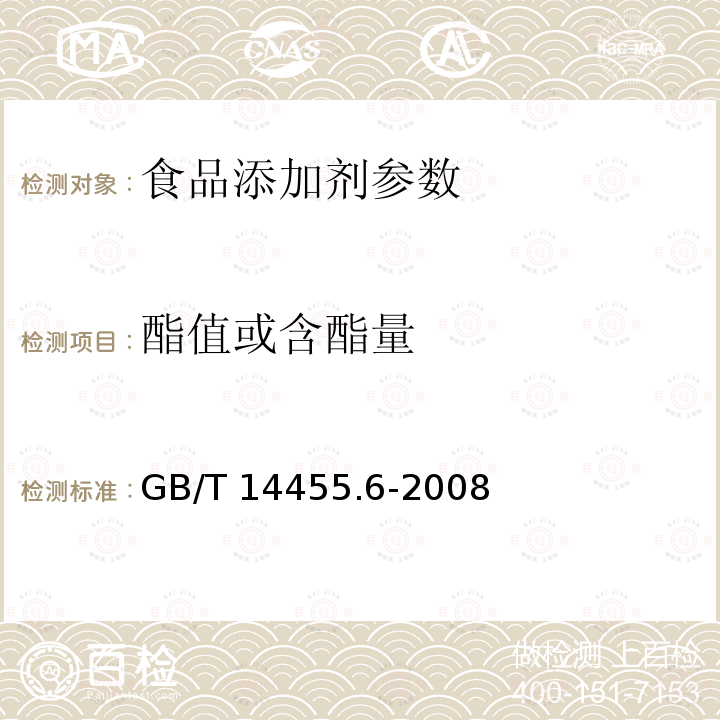 酯值或含酯量 香料 酯值或含酯量的测定 GB/T 14455.6-2008  