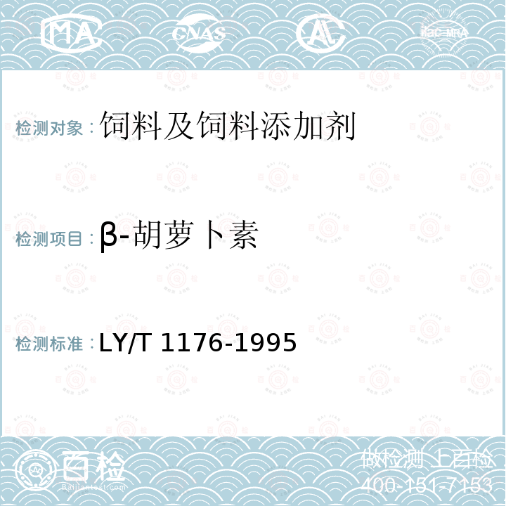 β-胡萝卜素 粉状松针膏饲料添加剂的试验方法 LY/T 1176-1995