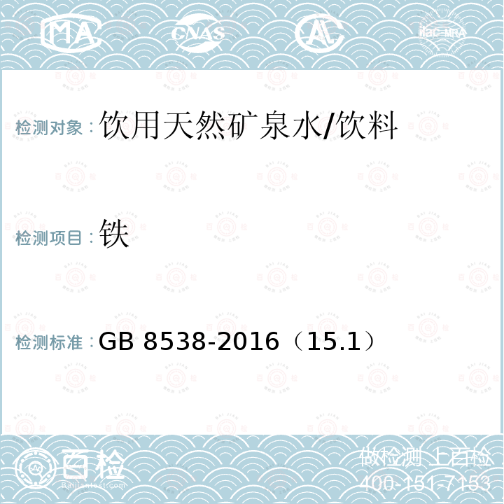 铁 食品安全国家标准 饮用天然矿泉水检验方法/GB 8538-2016（15.1）