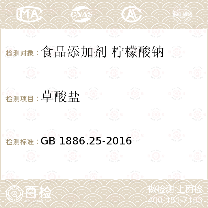 草酸盐 食品安全国家标准 食品添加剂 柠檬酸钠 GB 1886.25-2016