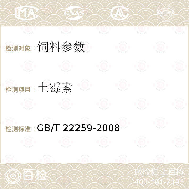 土霉素 GB/T 22259-2008 饲料中土霉素的测定 高效液相色谱法