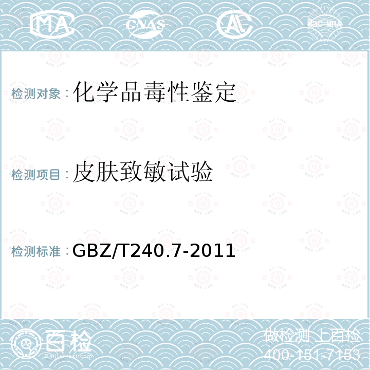 皮肤致敏试验 化学品毒理学评价程序和试验方法第7部分：皮肤致敏试验